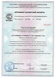 Сертификат соответствия специалиста