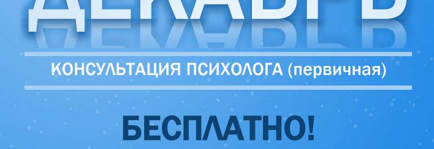 Консультация психолога - БЕСПЛАТНО!!!
